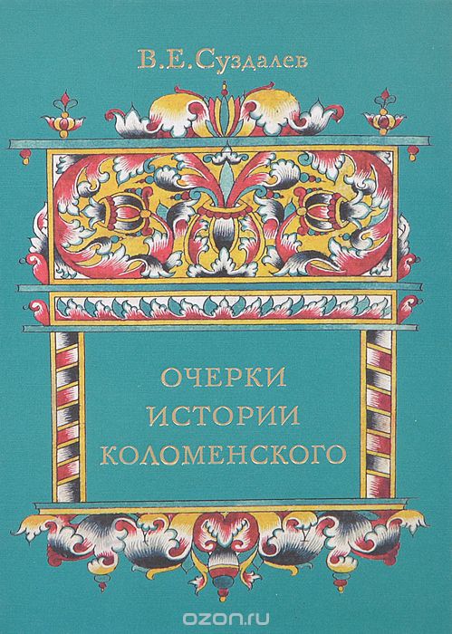 Скачать книгу "Очерки истории Коломенского, В. Е. Суздалев"