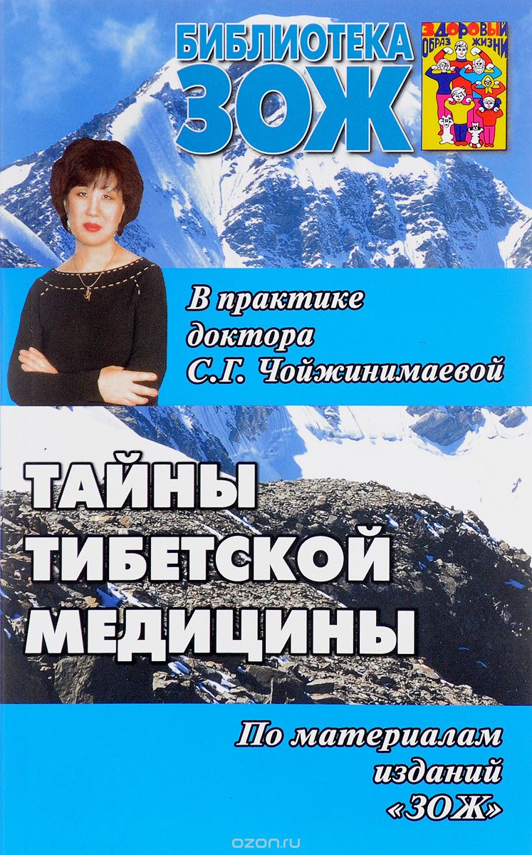 Скачать книгу "Тайны тибетской медицины в практике доктора С. Г. Чойжинимаевой, С. Г. Чойжинимаева, Б. Г. Чойжинимаев"