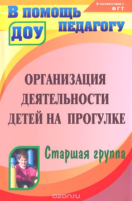 Скачать книгу "Организация деятельности детей на прогулке. Старшая группа, Т. Г. Кобзева, Г. С. Александрова, И. А. Холодова"