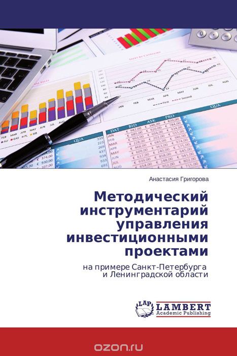 Скачать книгу "Методический инструментарий управления инвестиционными проектами, Анастасия Григорова"