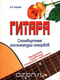 Скачать книгу "Гитара. Стандартные аппликатуры аккордов, А. В. Андреев"