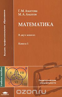 Скачать книгу "Математика. В 2 книгах. Книга 1, Г. М. Аматова, М. А. Аматова"