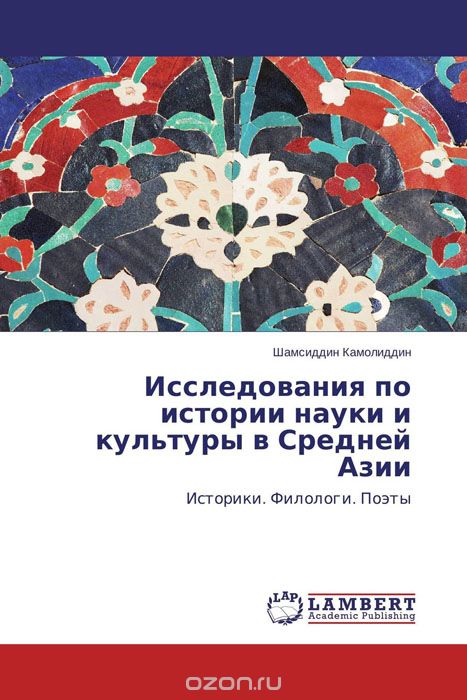Исследования по истории науки и культуры в Средней Азии, Шамсиддин Камолиддин