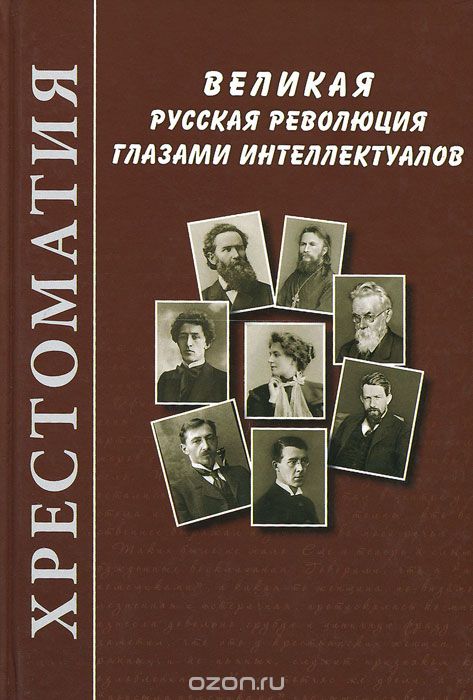 Скачать книгу "Великая русская революция глазами интеллектуалов"