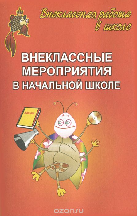 Скачать книгу "Внеклассные мероприятия в начальной школе, Е. Н. Арсенина, Л. Б. Кислова"