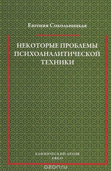 Скачать книгу "Некоторые проблемы психоаналитической техники, Евгения Сокольницкая"
