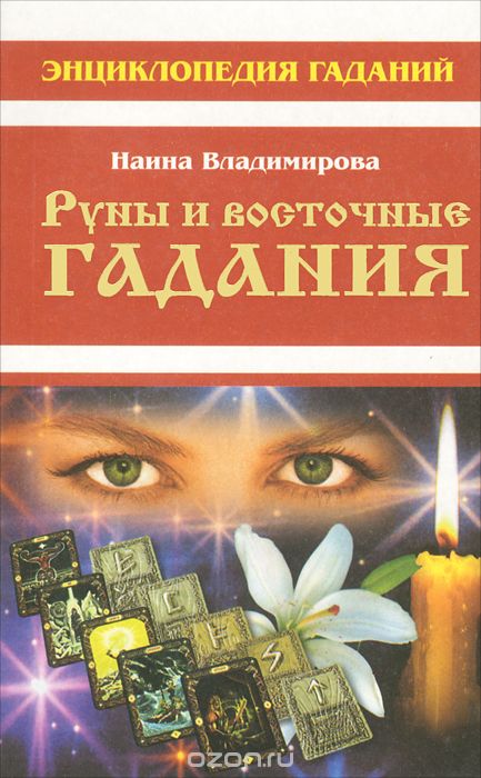 Скачать книгу "Руны и восточные гадания, Наина Владимирова"