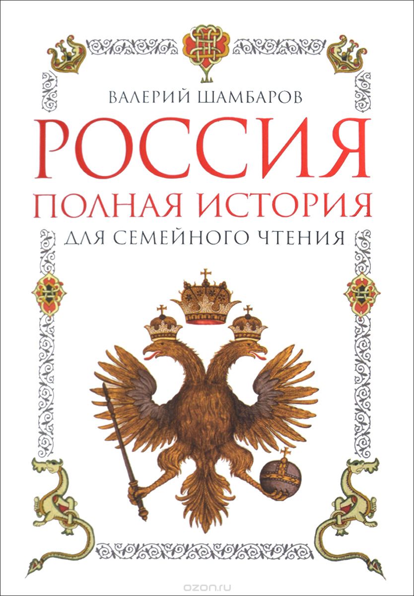 Скачать книгу "Россия. Полная история для семейного чтения, Валерий Шамбаров"