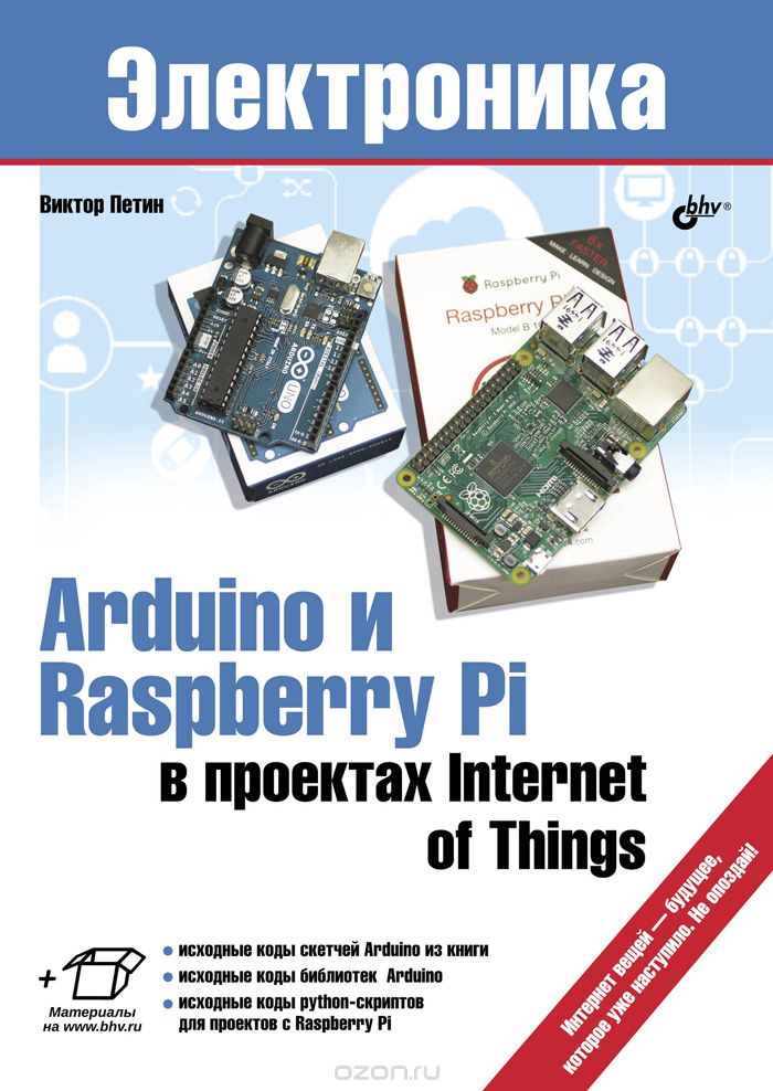 Скачать книгу "Arduino и Raspberry Pi в проектах Internet of Things, В. А. Петин"