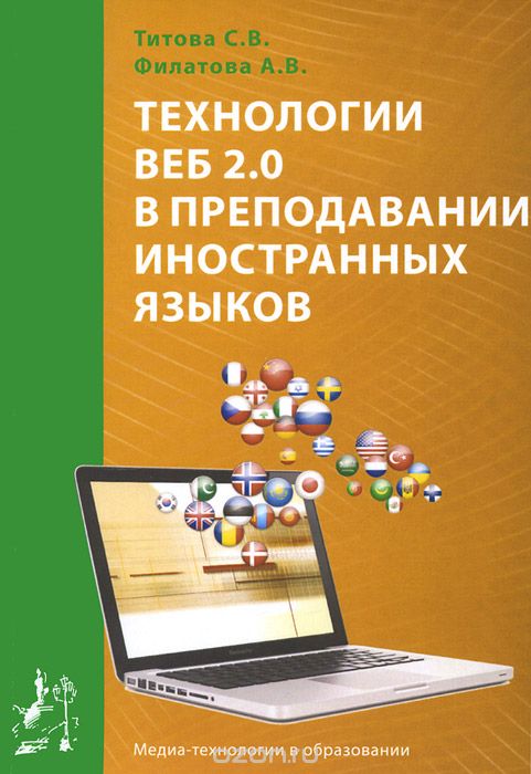 Скачать книгу "Технологии Веб 2.0 в преподавании иностранных языков, С. В. Титова, А. В. Филатова"