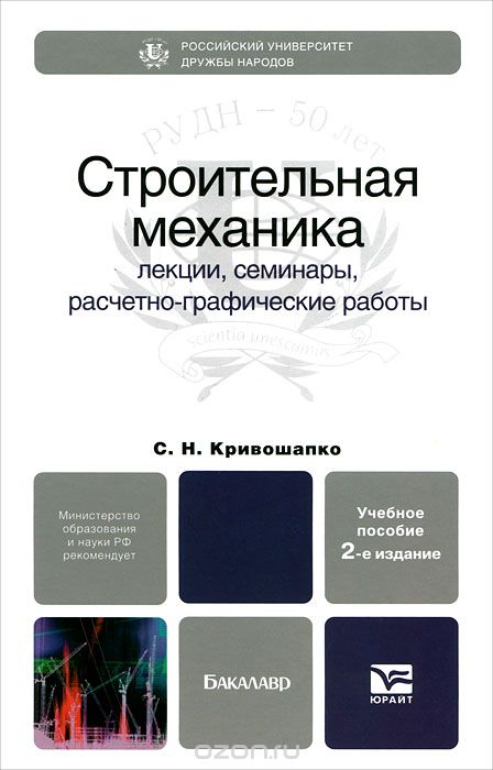 Скачать книгу "Строительная механика, С. Н. Кривошапко"
