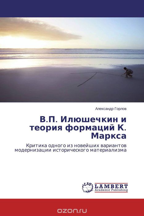 Скачать книгу "В.П. Илюшечкин и теория формаций К. Маркса, Александр Горлов"