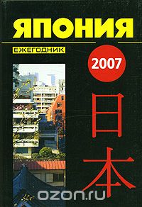 Скачать книгу "Япония 2007. Ежегодник"