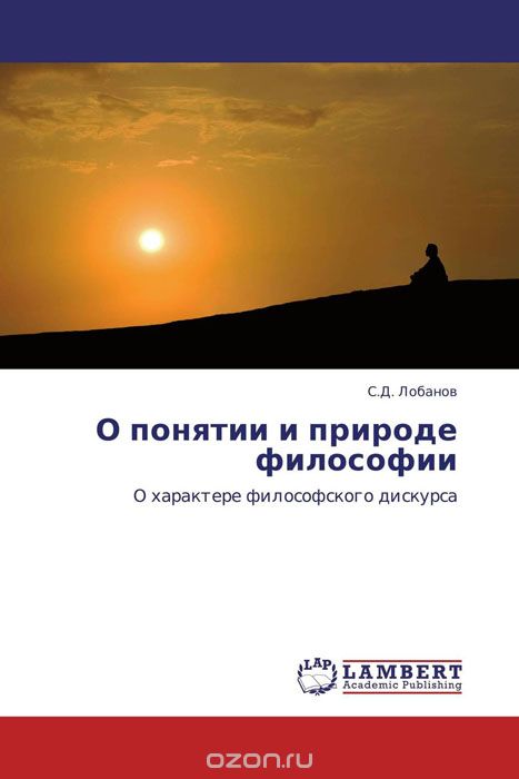 Скачать книгу "О понятии и природе философии, С.Д. Лобанов"