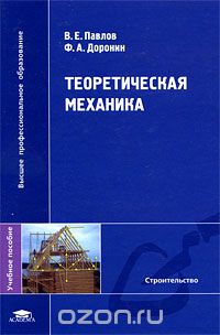 Теоретическая механика, В. Е. Павлов, Ф. А. Доронин