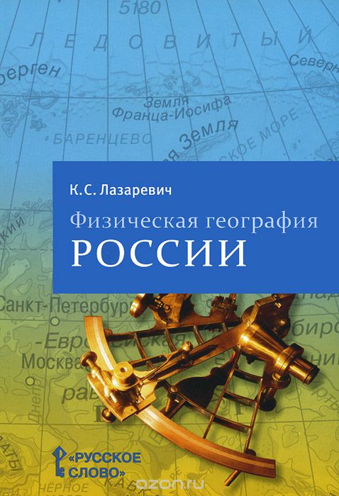 Скачать книгу "Физическая география России. Пособие для учителя"