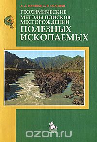 Скачать книгу "Геохимические методы поисков месторождений полезных ископаемых, А. А. Матвеев, А. П. Соловов"
