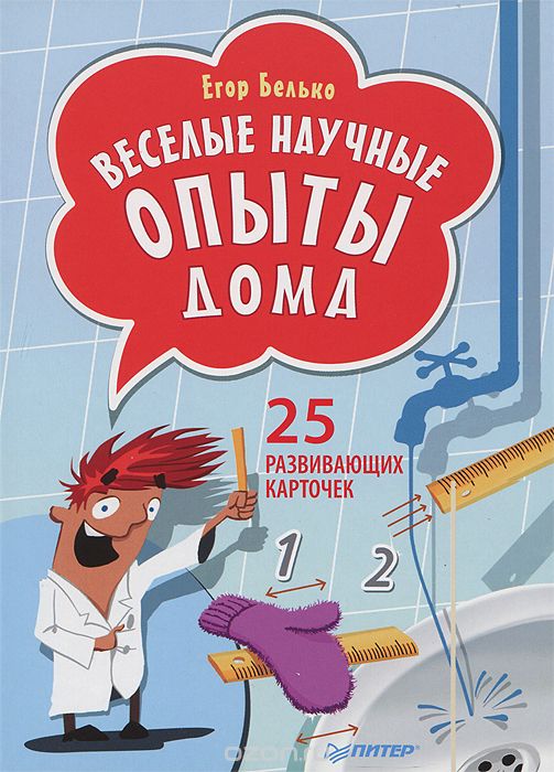 Скачать книгу "Веселые научные опыты дома. 25 развивающих карточек, Егор Белько"