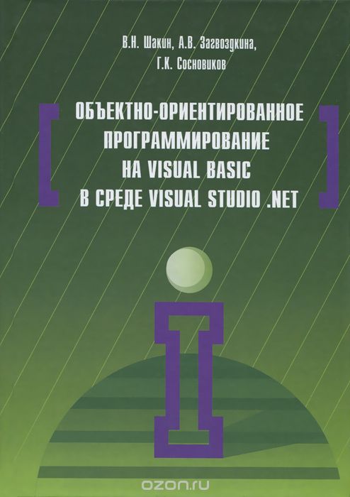 Скачать книгу "Объектно-ориентированное программирование на Visual Basic в среде Visual Studio .Net. Учебное пособие, В. Н. Шакин, А. В. Загвоздкина, Г. К. Сосновиков"