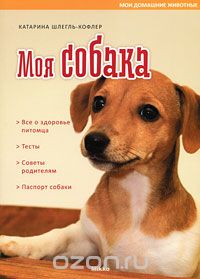 Скачать книгу "Моя собака, Катарина Шлегль-Кофлер"