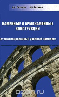 Скачать книгу "Каменные и армокаменные конструкции (+ CD-ROM), Б. С. Соколов, А. Б. Антаков"