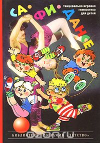 Скачать книгу "Са-Фи-Дансе. Танцевально-игровая гимнастика для детей, Ж. Е. Фирилева, Е. Г. Сайкина"