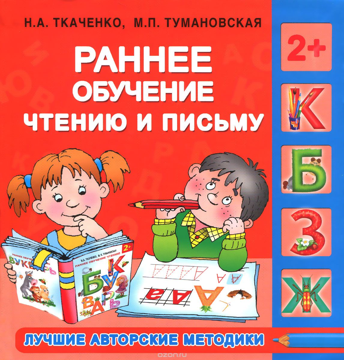 Скачать книгу "Раннее обучение чтению и письму, Н. А. Ткаченко, М. П. Тумановская"