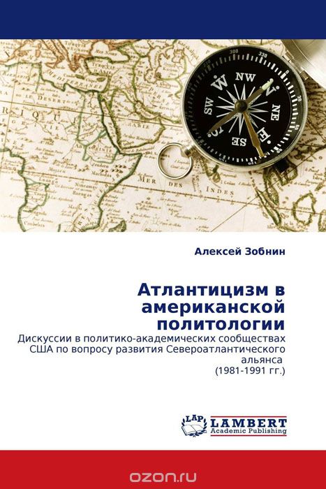 Скачать книгу "Атлантицизм в американской политологии, Алексей Зобнин"