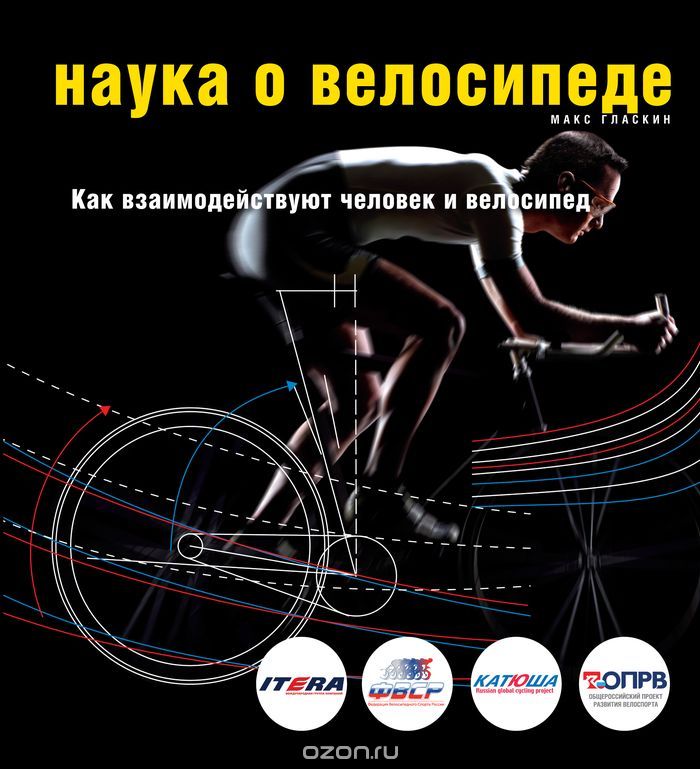 Скачать книгу "Наука о велосипеде. Как взаимодействуют человек и велосипед, Макс Гласкин"