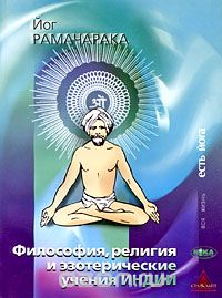 Скачать книгу "Философия, религия и эзотерические учения Индии, Йог Рамачарака"