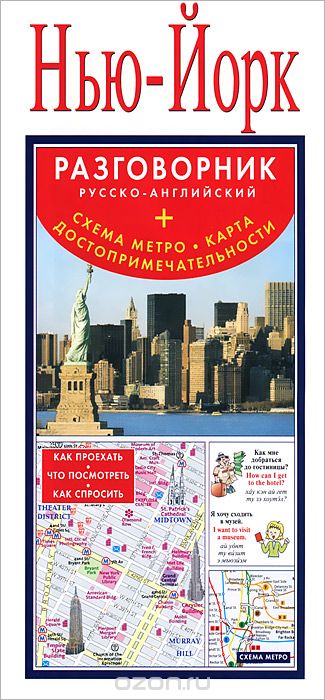 Нью-Йорк. Русско-английский разговорник + схема метро, карта, достопримечательностей