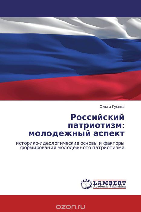 Российский патриотизм: молодежный аспект, Ольга Гусева