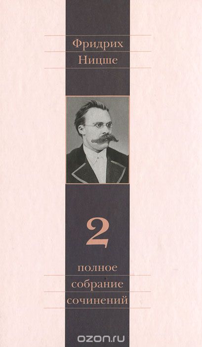 Скачать книгу "Фридрих Ницше. Полное собрание сочинений в 13 томах. Том 2. Человеческое, слишком человеческое, Фридрих Ницше"