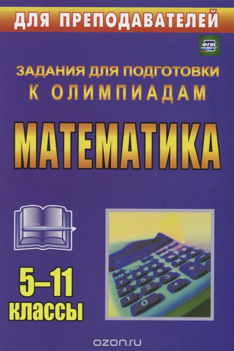 Скачать книгу "Математика. 5-11 классы. Задания для подготовки к олимпиадам, О. Л. Безрукова"