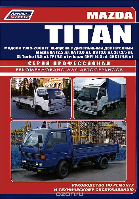 Скачать книгу "Mazda Titan. Модели 1989-2000 гг. выпуска с дизельными двигателями. Руководство по ремонту и техническому обслуживанию"