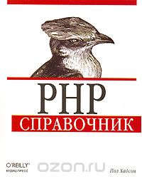 Скачать книгу "PHP. Справочник, Пол Хадсон"