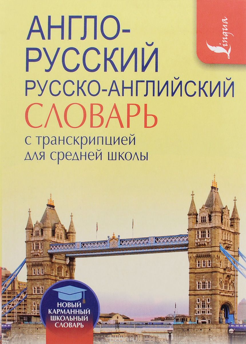 Скачать книгу "Англо-русский. Русско-английский словарь с транскрипцией для средней школы"