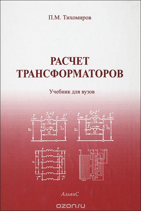 Скачать книгу "Расчет трансформаторов, П. М. Тихомиров"