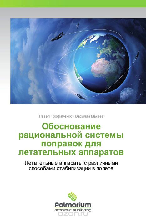 Обоснование рациональной системы поправок для летательных аппаратов, Павел Трофименко und Василий Макеев