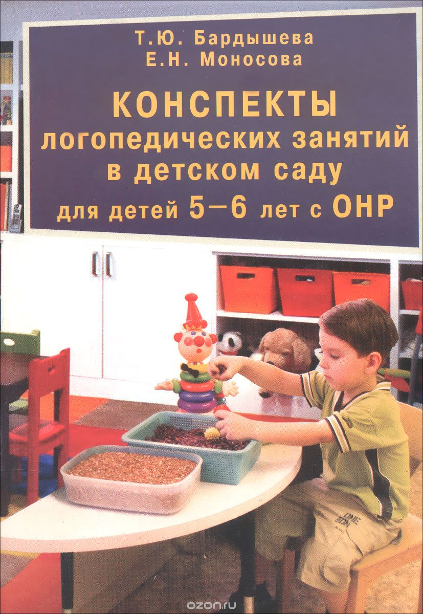 Скачать книгу "Конспекты логопедических занятий в детском саду для детей 5-6 лет с ОНР, Т. Ю. Бардышева, Е. Н. Моносова"