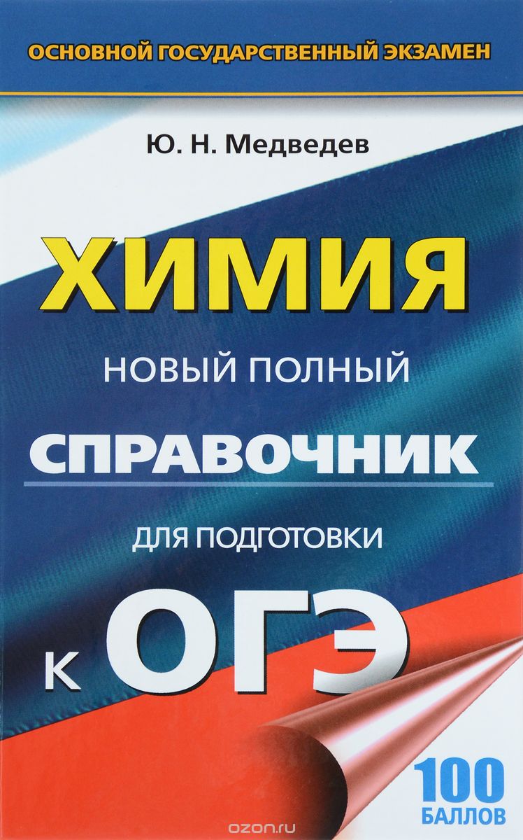 Скачать книгу "ОГЭ. Химия. Новый полный справочник для подготовки к ОГЭ, Ю. Н. Медведев"