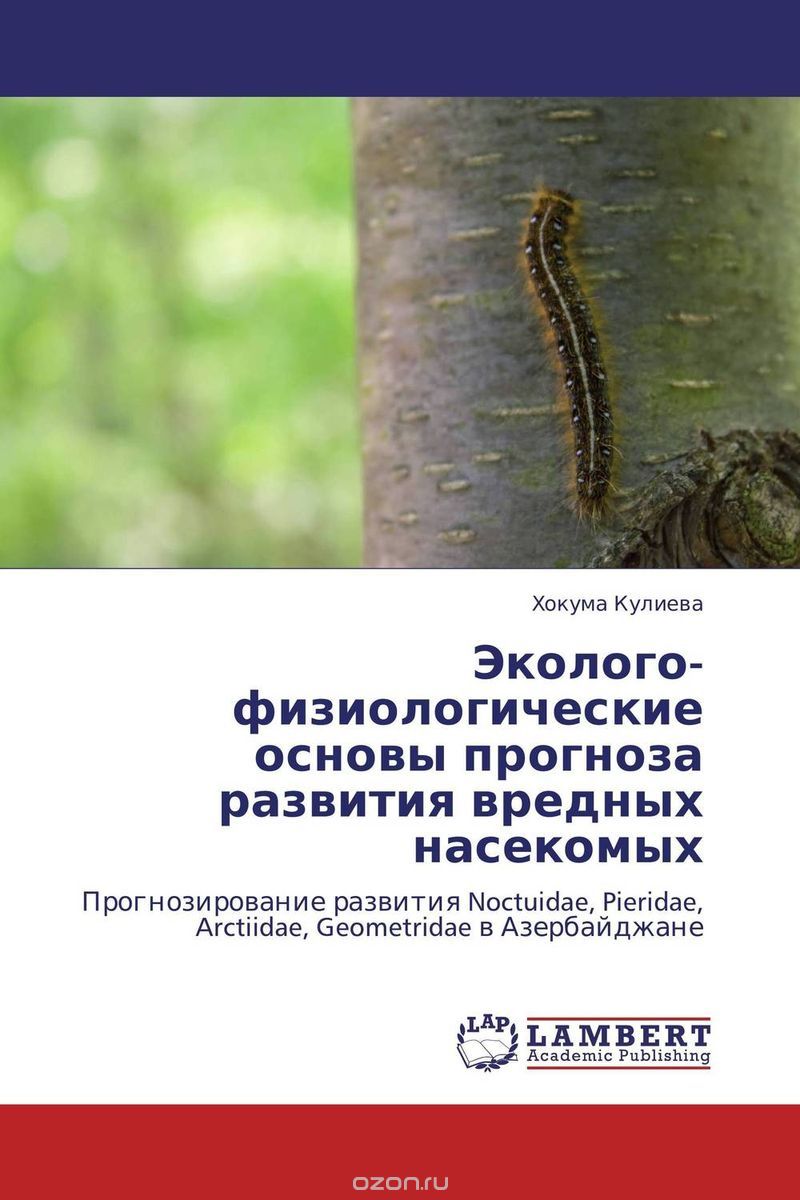 Скачать книгу "Эколого-физиологические основы прогноза развития вредных насекомых, Хокума Кулиева"