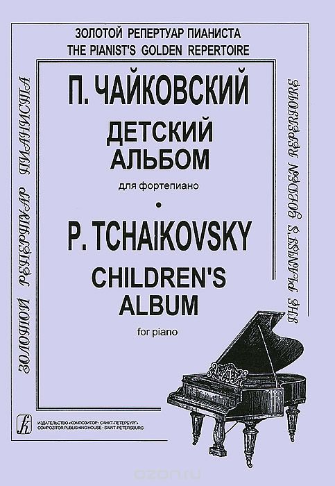 Скачать книгу "П. Чайковский. Детский альбом для фортепиано, П. Чайковский"