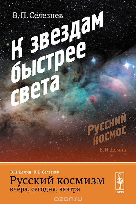 Скачать книгу "Русский космизм вчера, сегодня, завтра. Часть 2. К звездам быстрее света, В. П. Селезнев"