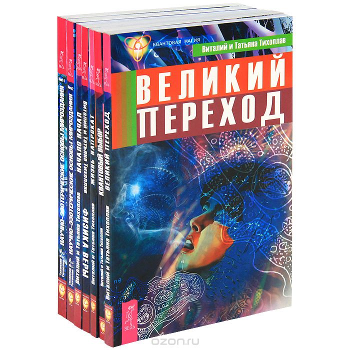 Квантовая магия (комплект из 7 книг), В. Ю. Тихоплав, Т. С. Тихоплав