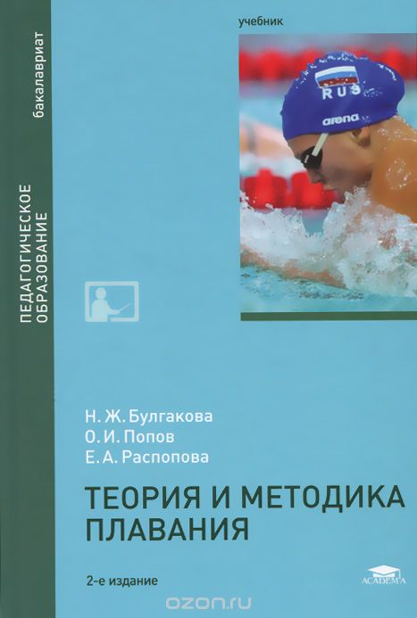 Теория и методика плавания. Учебник, Н. Ж. Булгакова, О. И. Попов, Е. А. Распопова