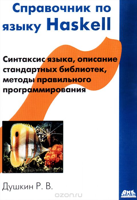 Справочник по языку Haskell, Р. В. Душкин
