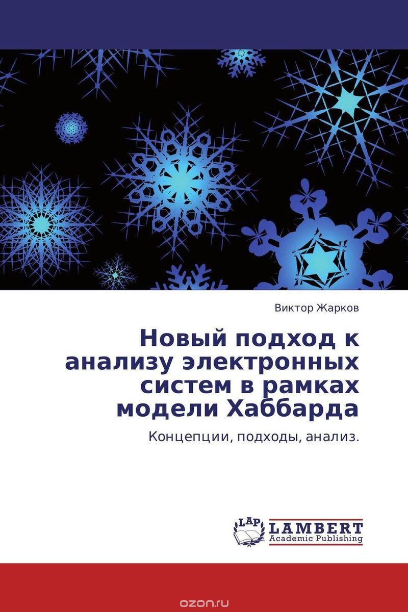 Скачать книгу "Новый подход к анализу электронных систем в рамках модели Хаббарда, Виктор Жарков"
