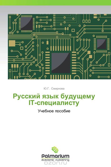 Скачать книгу "Русский язык будущему IT-специалисту, Ю.Г. Смирнова"