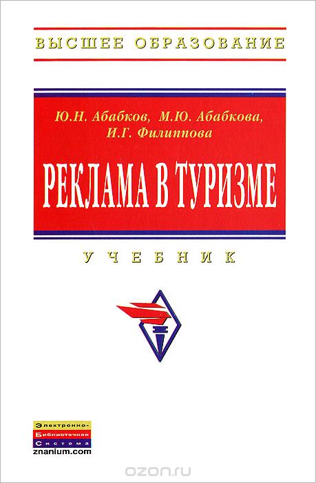 Реклама в туризме, Ю. Н. Абабков, М. Ю. Абабкова, И. Г. Филиппова